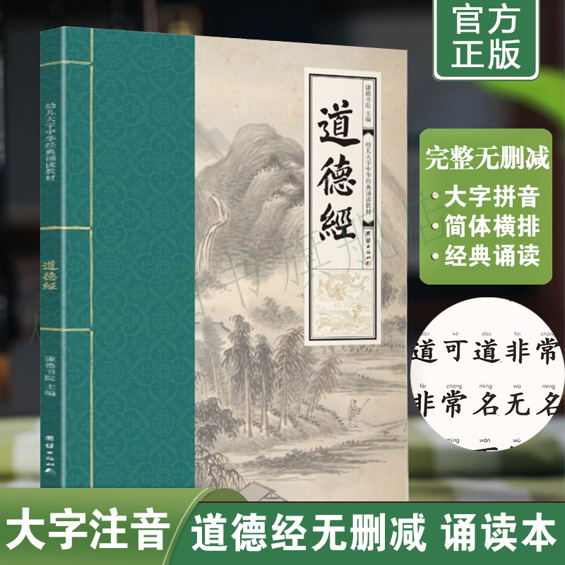 道德经全集 大字注音版简体横排原文无删减完整版幼儿国学诵读本