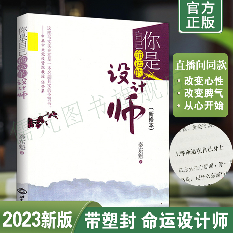 你是自己命运的设计师（新修本）秦东魁著自我修养成功励志类书籍