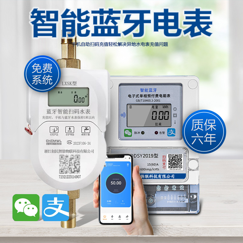 蓝牙数字出租房预付费手机蓝牙扫码单相家用电能表智能水表