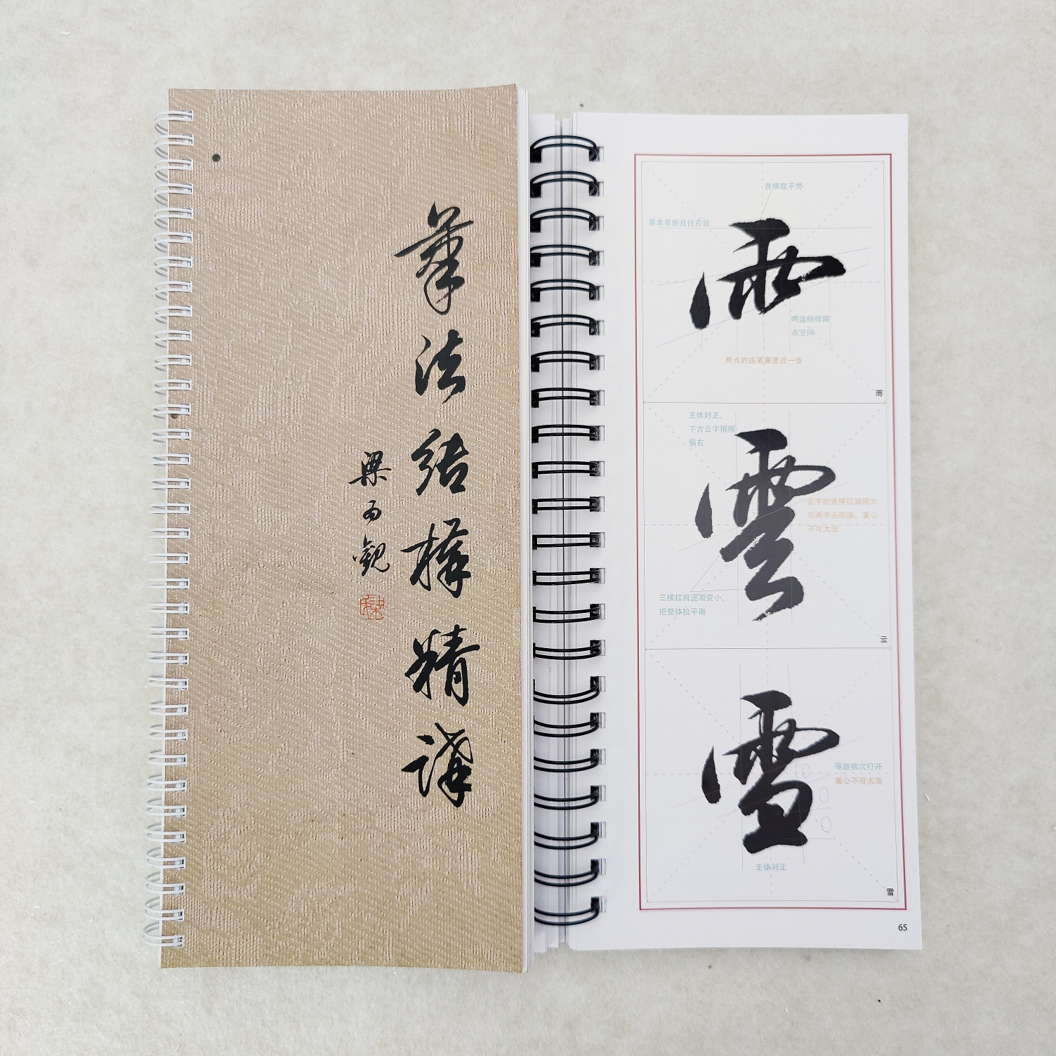 《笔法结构精讲》梁為觀编写