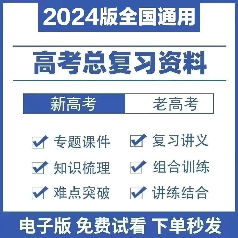 24高考总复习电子课件PPT高三语数学英语物理一二轮专题讲义资料