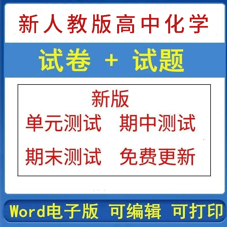 新人教版高中化学试卷必修选修一二三练习题期中试题电子版资料