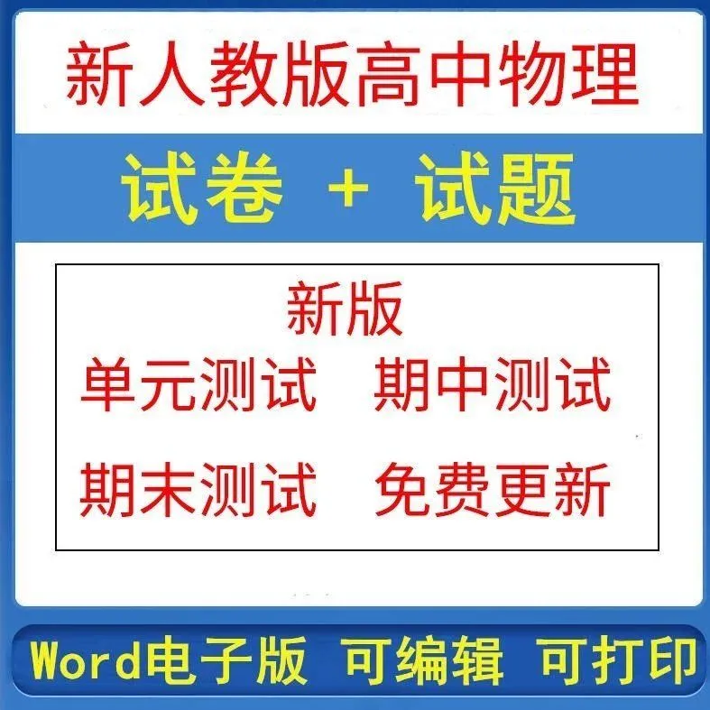 新人教版高中物理试卷必修选修一二三练习题期中试题电子版资料