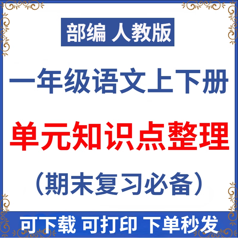 部编人教版小学语文一年级上下册期末复习各单元知识点总结电子版