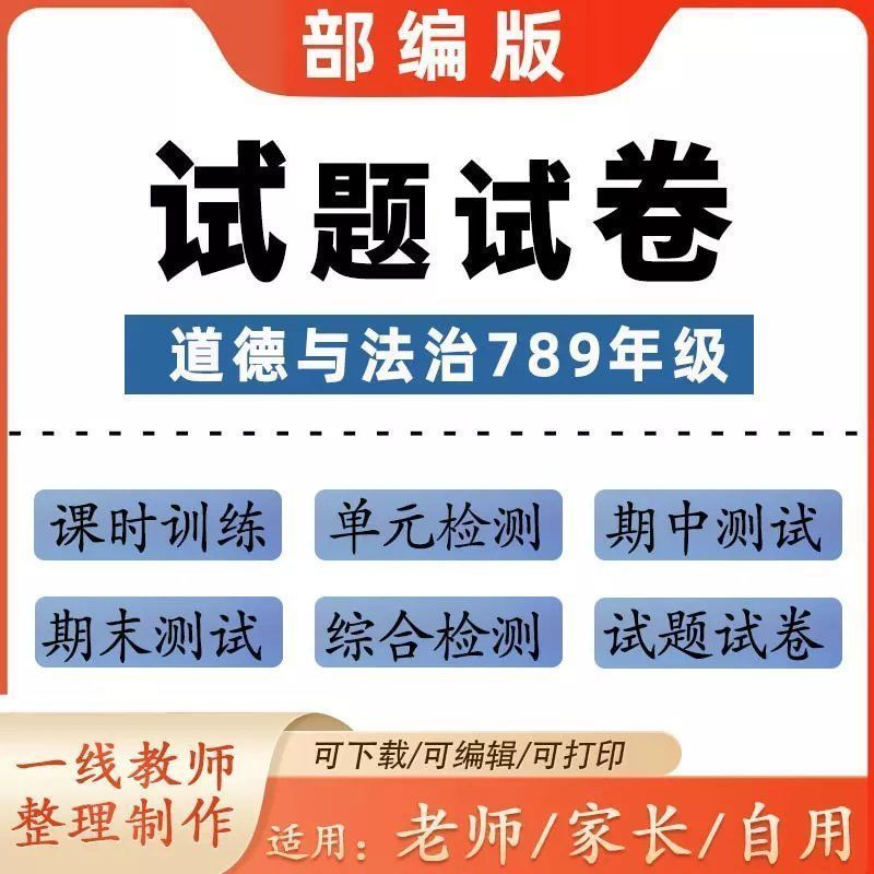  部编人教版初中道德与法治试题789年级试卷上下册期中期末电子版