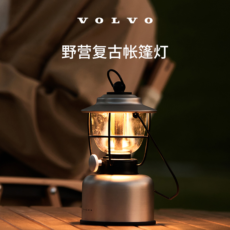 沃家生活 野营复古帐篷灯 户外长续航 运动探索 沃尔沃汽车 Volvo