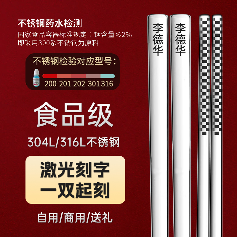 定制姓名家用316不锈钢筷子食品级304防滑高档个性化礼品无漆刻字