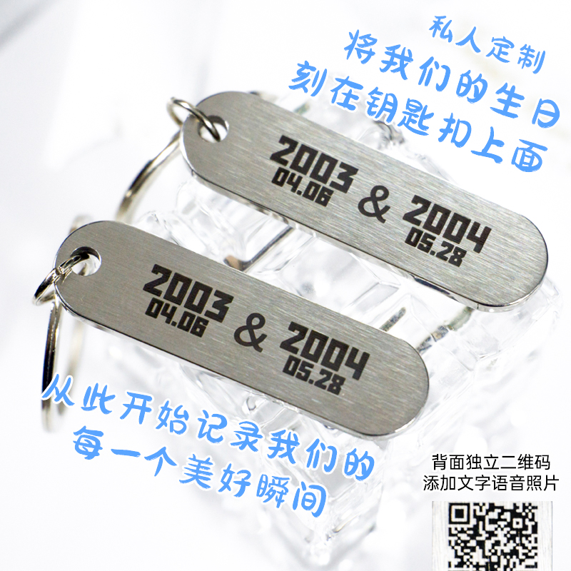 定制两人生日钥匙扣创意刻字挂件二维码表白送男朋友情侣礼物diy