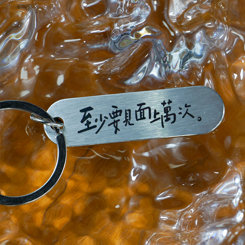 至少要见面上万次钥匙扣定制刻字小众挂件二维码文艺生日礼物情侣