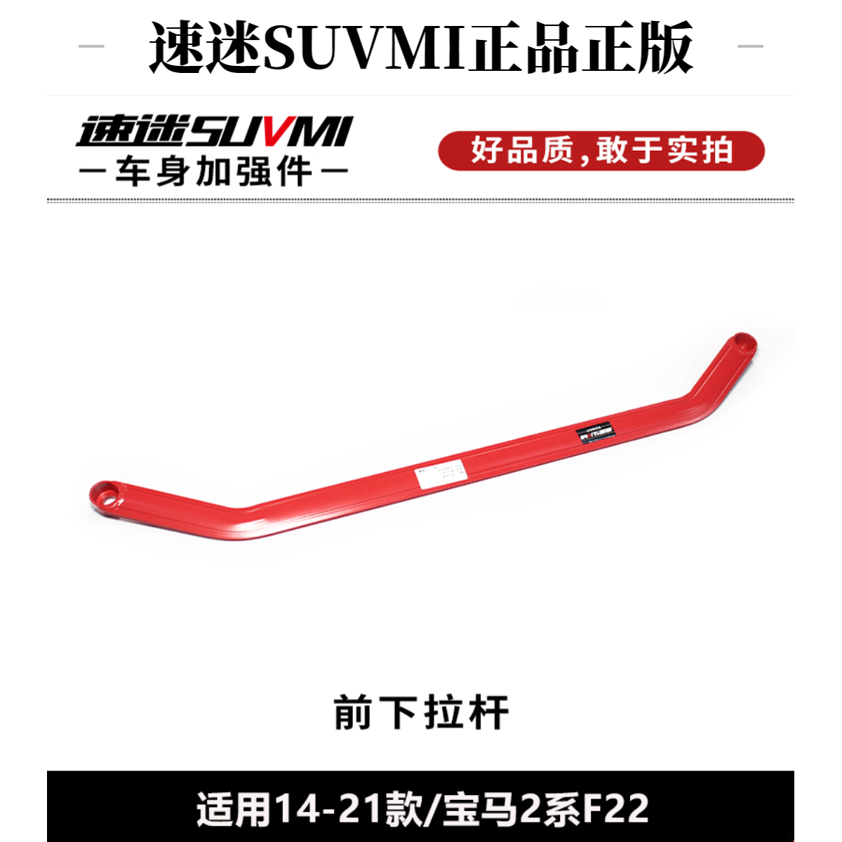 SUVMI/速迷宝马2系前顶吧F22平衡杆车身底盘加强件稳定防倾杆改装