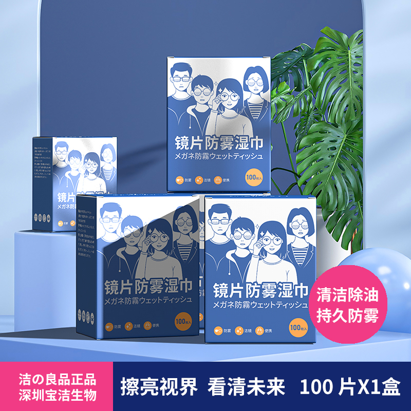 洁の良品光学镜片眼镜防雾清洁湿巾戴头盔口罩护目镜影院除雾镜布