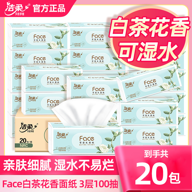 【白茶花香】洁柔白茶3层100抽*20包卫生家用软抽淡香味抽纸-整箱装