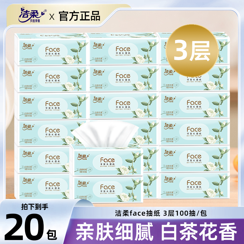 【白茶花香】洁柔白茶3层100抽*20包卫生家用软抽淡香味抽纸-整箱装