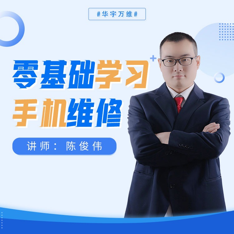 零基础入门自学手机维修在线学习视频培训教程