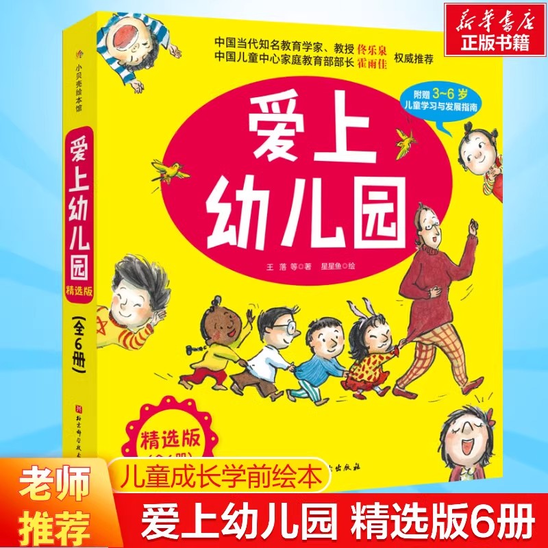 爱上幼儿园儿童绘本全6册 儿童入园情绪管理系列绘本我爱幼儿园