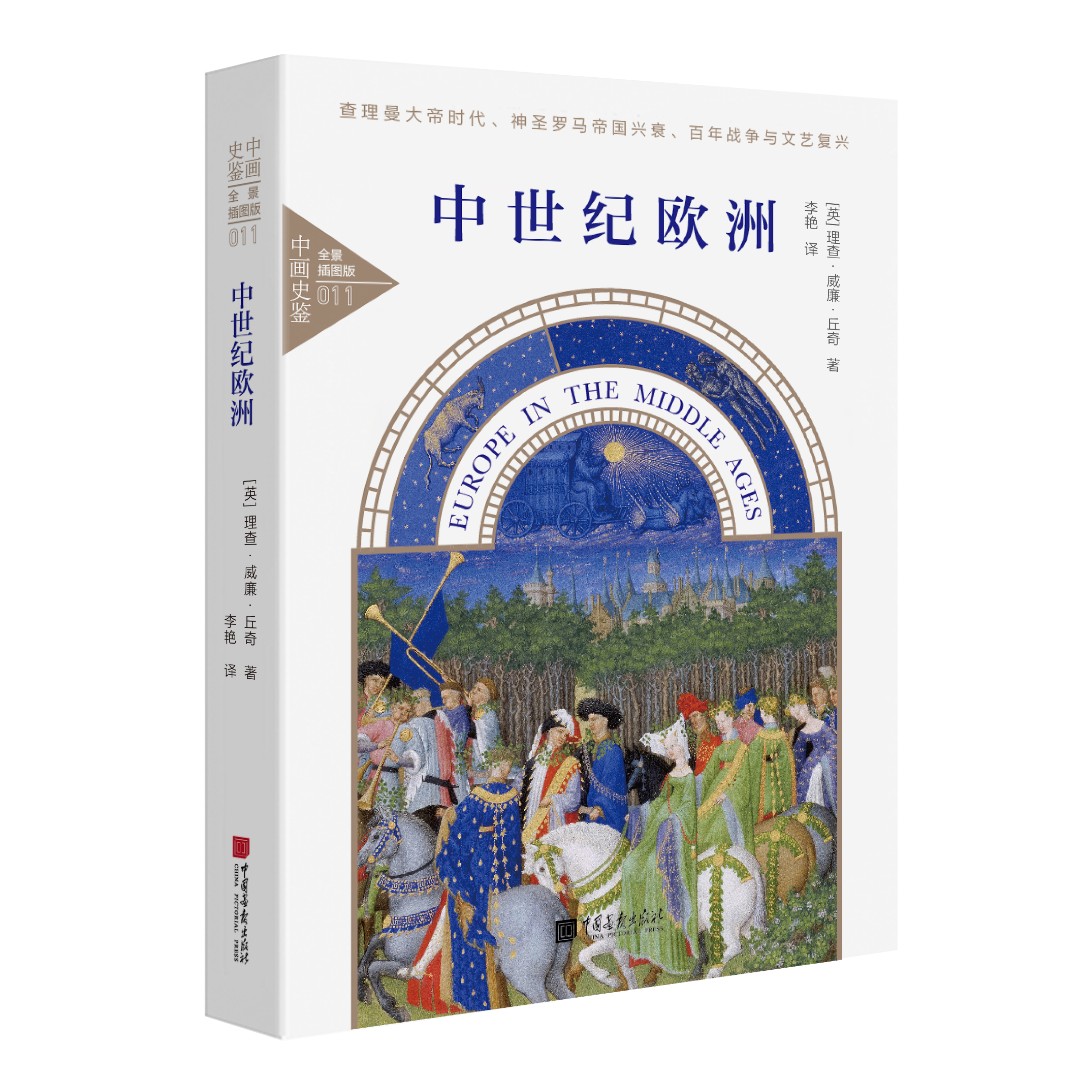 中世纪欧洲：全景插图 增光添彩 精选百余幅精美功能性插图