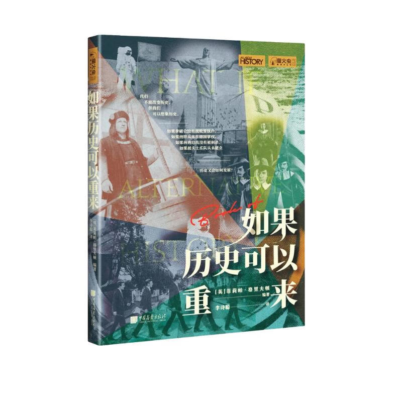 萤火虫全球史012：如果历史可以重来