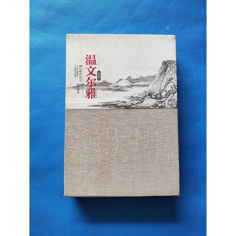 温文尔雅 （珍藏版定制版）读古典诗文悟政治智慧为人处世