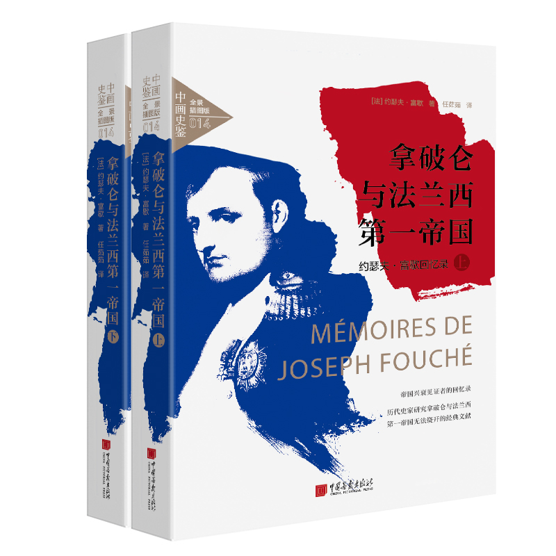 拿破仑与法兰西第一帝国 : 约瑟夫·富歇回忆录