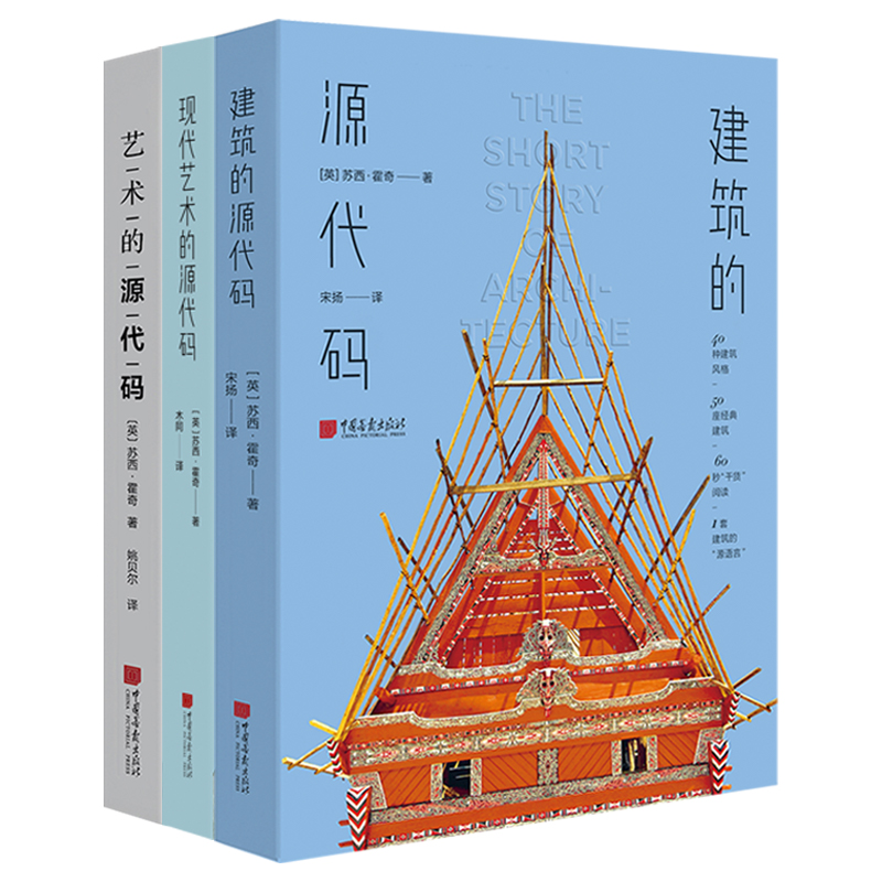 源代码系列（艺术的源代码、现代艺术的源代码、建筑源代码）