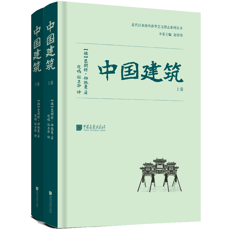 中国建筑（全二册）：中国古代建筑研究开山之作