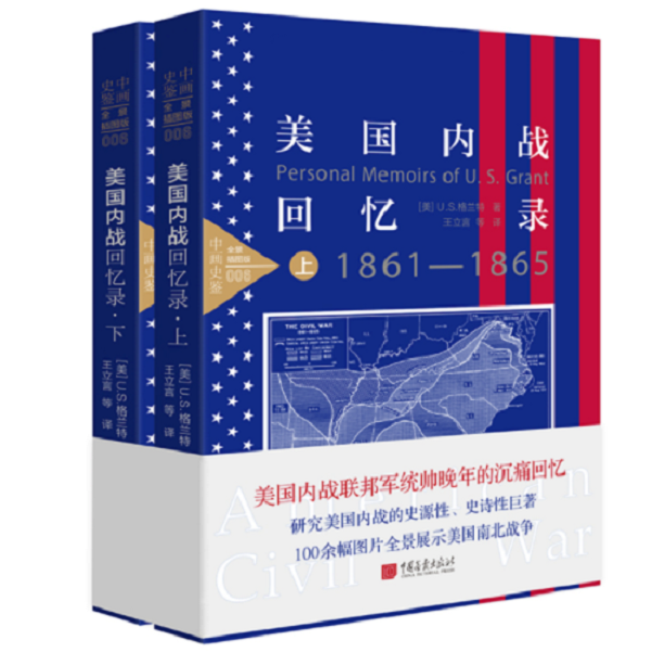 美国内战回忆录（1861-1865）全景插图版（套装上下册）