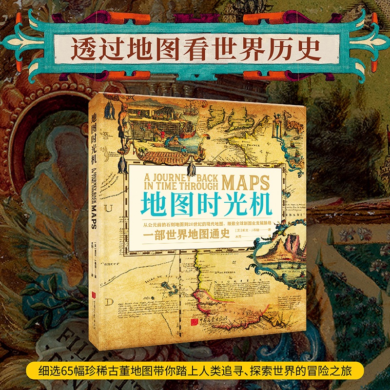 地图时光机：一部世界地图通史，透过地图看世界历史