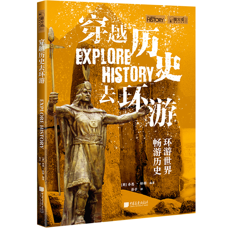 萤火虫全球史060：穿越历史去环游