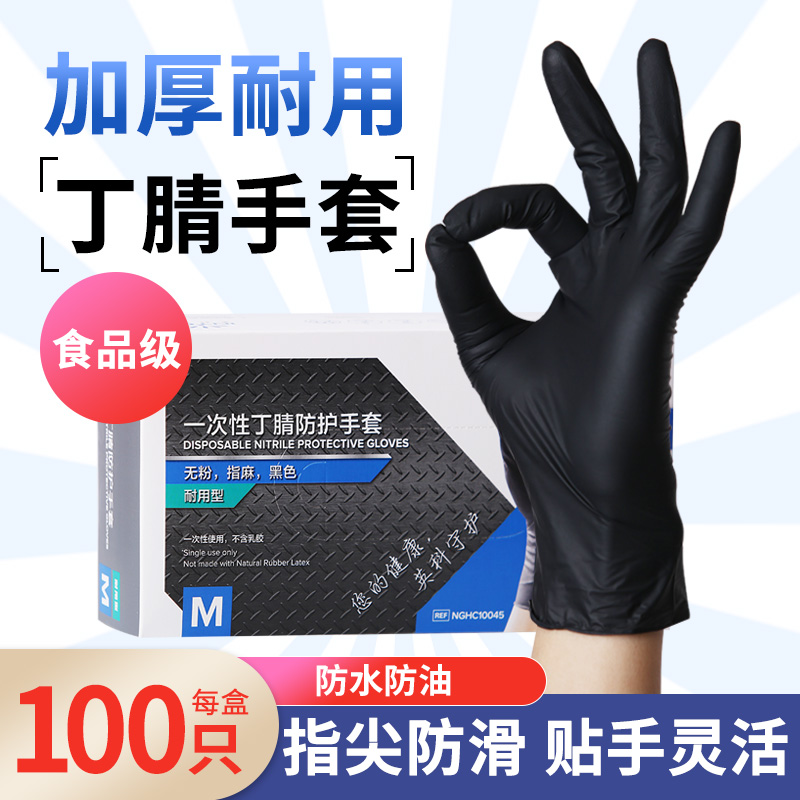 食品级一次性手套黑色丁腈橡胶厨房防水防油家务美容院耐用型丁晴