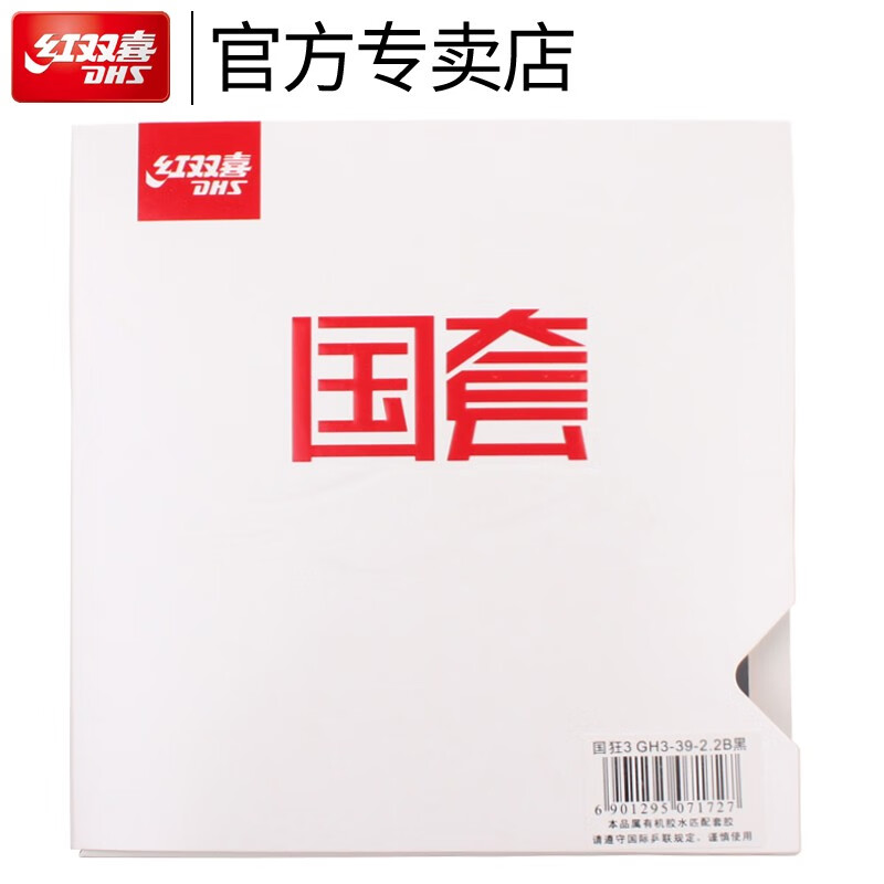 红双喜国套狂飚3反胶国套橙海绵弧圈乒乓球拍胶皮狂飙3乒乓球胶皮