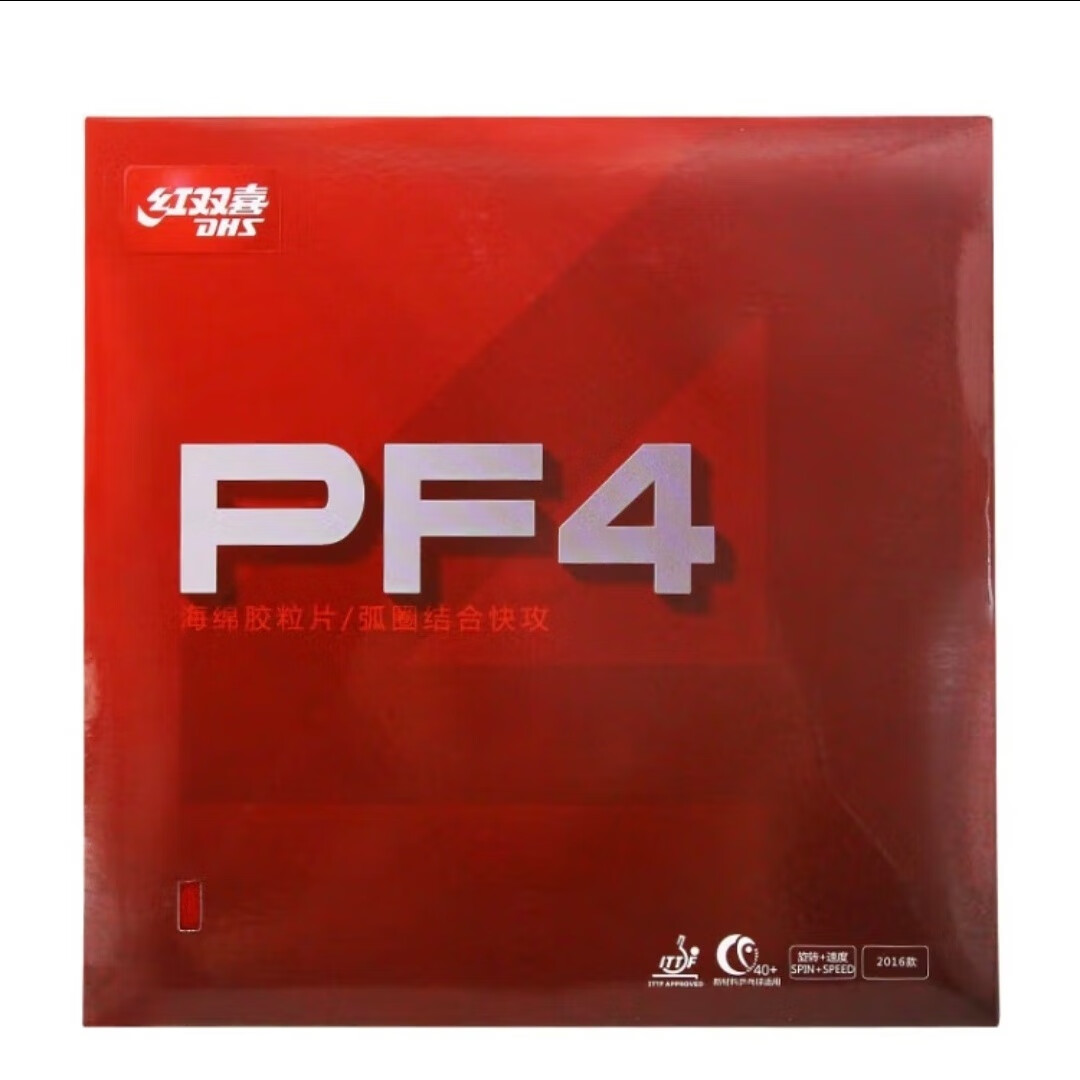 红双喜新PF4快攻弧圈粘性乒乓球胶皮球拍反胶套胶 