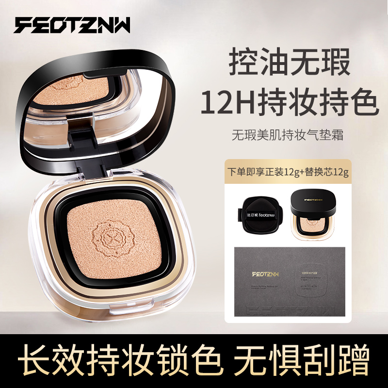 feotznw/法汀妮丝柔油皮持妆气垫霜防汗轻薄美颜不脱妆轻盈裸妆