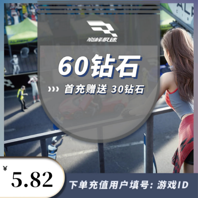 【账号直充】手游巅峰极速60/300/980钻石直充 仅限ios网易游戏充值