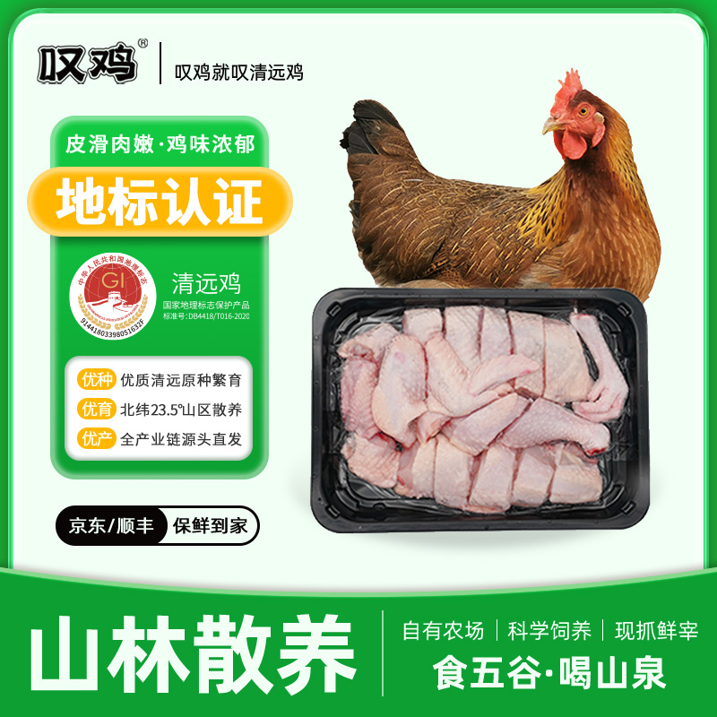 (次日达顺丰送上门)【叹鸡清远鸡450g切块母鸡】广东清远鸡切块肉质爽滑鸡味浓郁