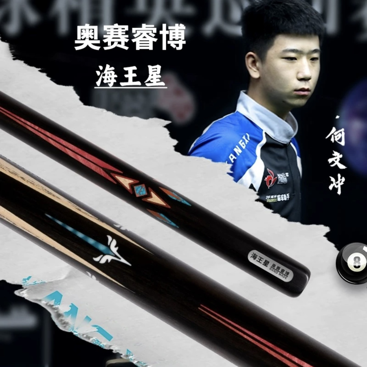 奥赛睿博-海王星 小头杆中8台球杆粉红象牙木镶嵌 送康溪三槽杆盒