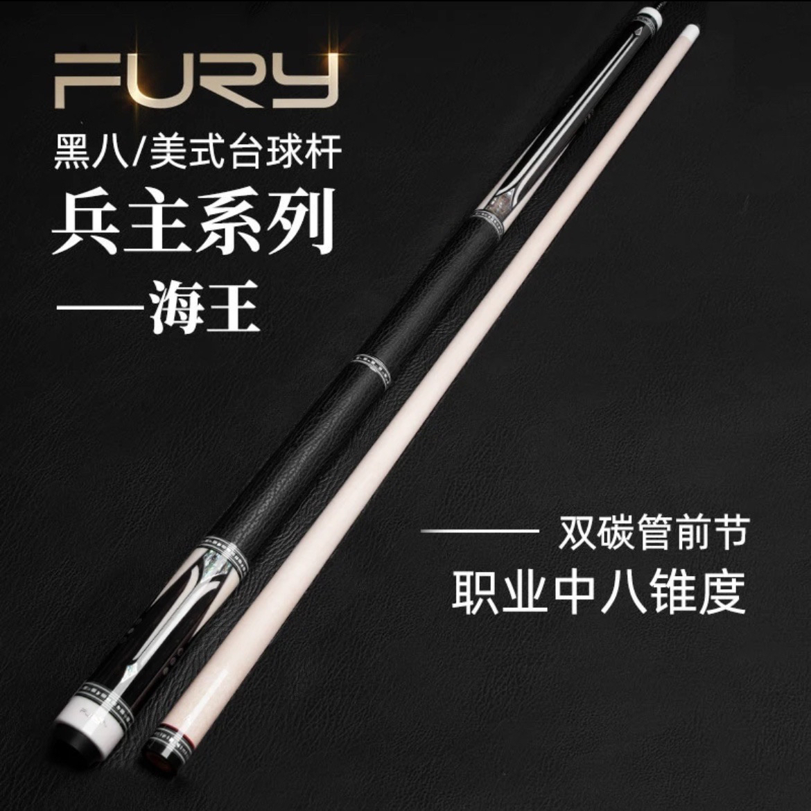 fury威利兵主系列-海王 中式黑8九球大头杆 后把雕刻镶嵌工艺球杆