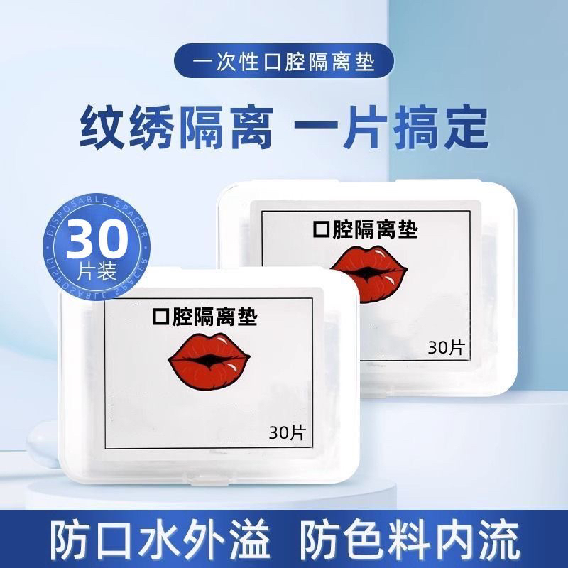 纹绣口腔隔离垫清洁隔离便携唇部专用防护垫纹唇隔离垫纹绣用品
