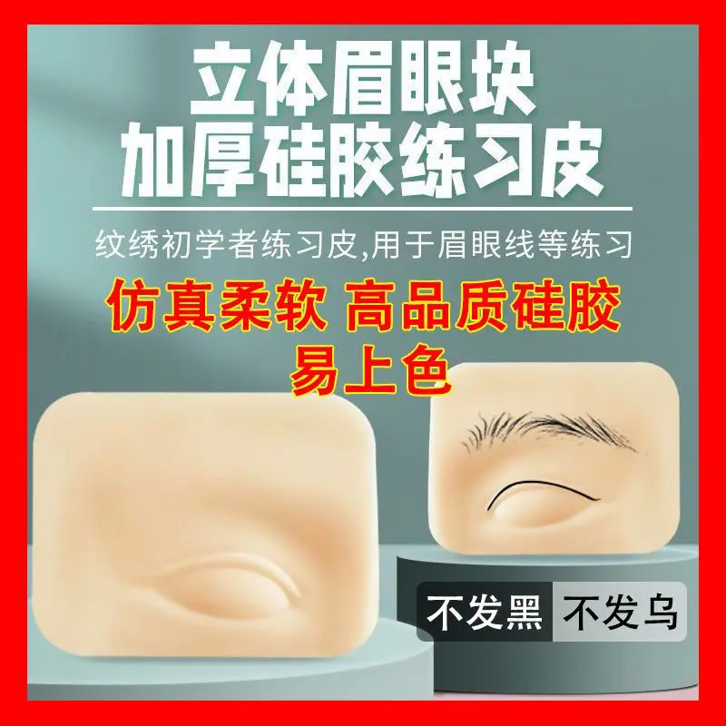 眉眼练习小模块一对立体纹眉学习练手加厚假皮实心眉纹绣练习皮