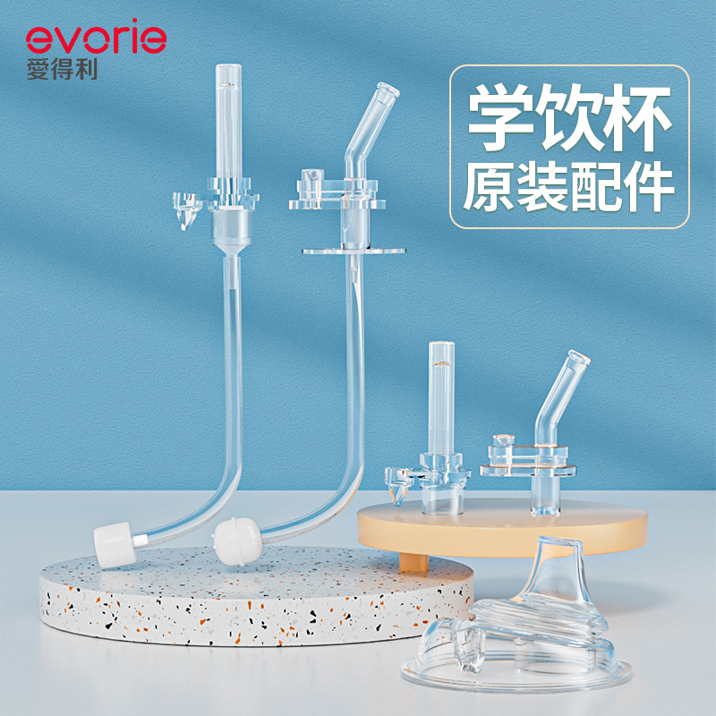爱得利tritan吸管杯原装吸管配件带重力球带吸管刷备用鸭嘴吸嘴