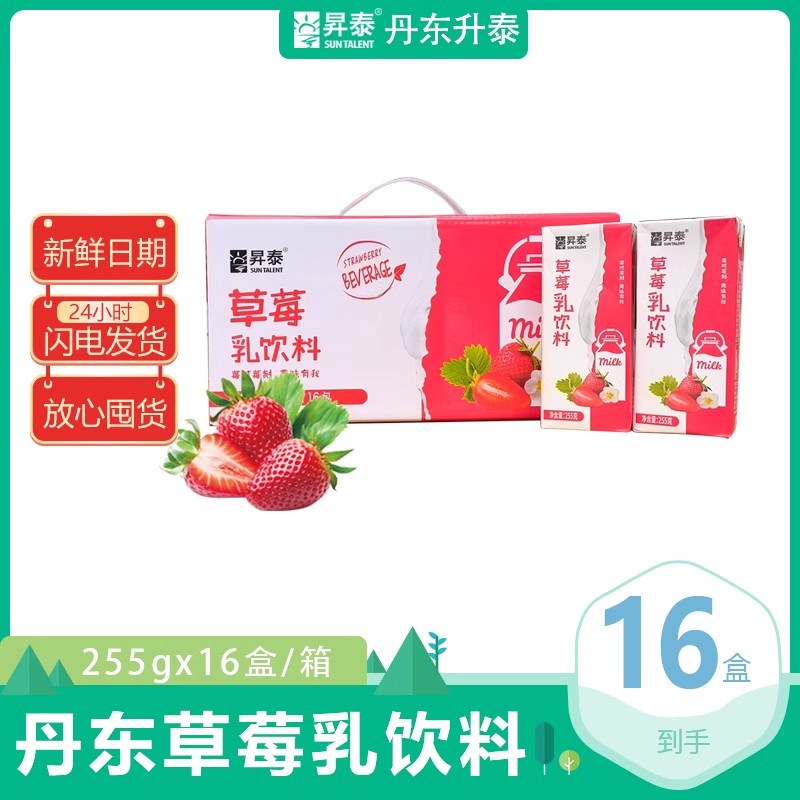 丹东升泰草莓乳饮料255g*16盒新鲜营养鲜自有牧场优质奶源早餐