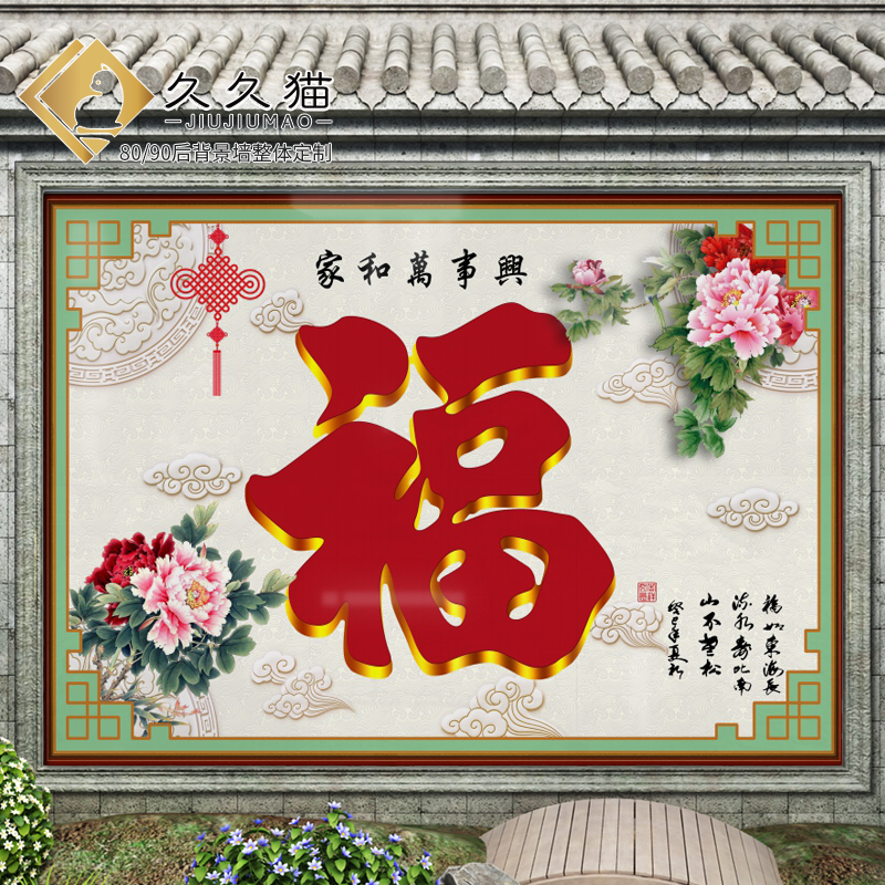 中式庭院福满祥居复古迎门墙壁画复古户外影壁墙照壁微晶石大型