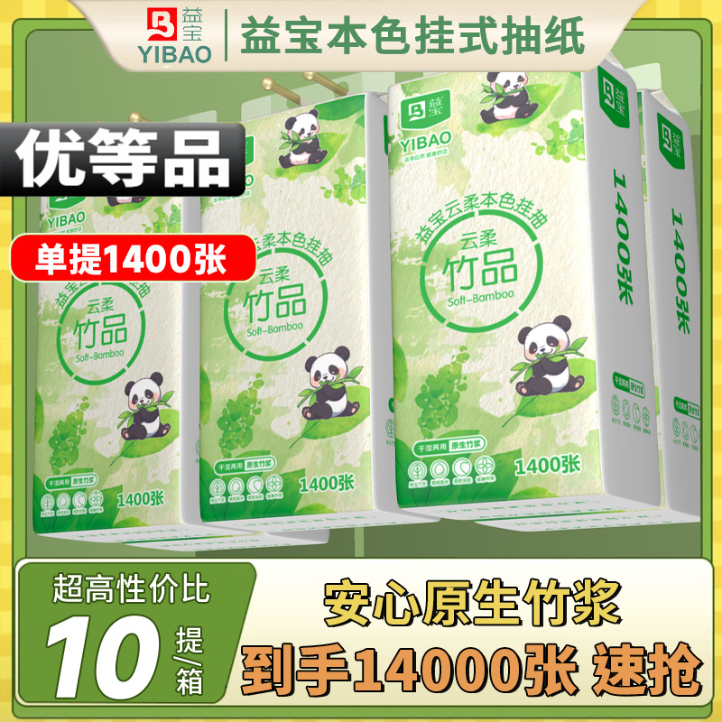 悬挂式抽纸益宝本色到手10提14000张大抽纸悬挂母婴可用送挂钩RL
