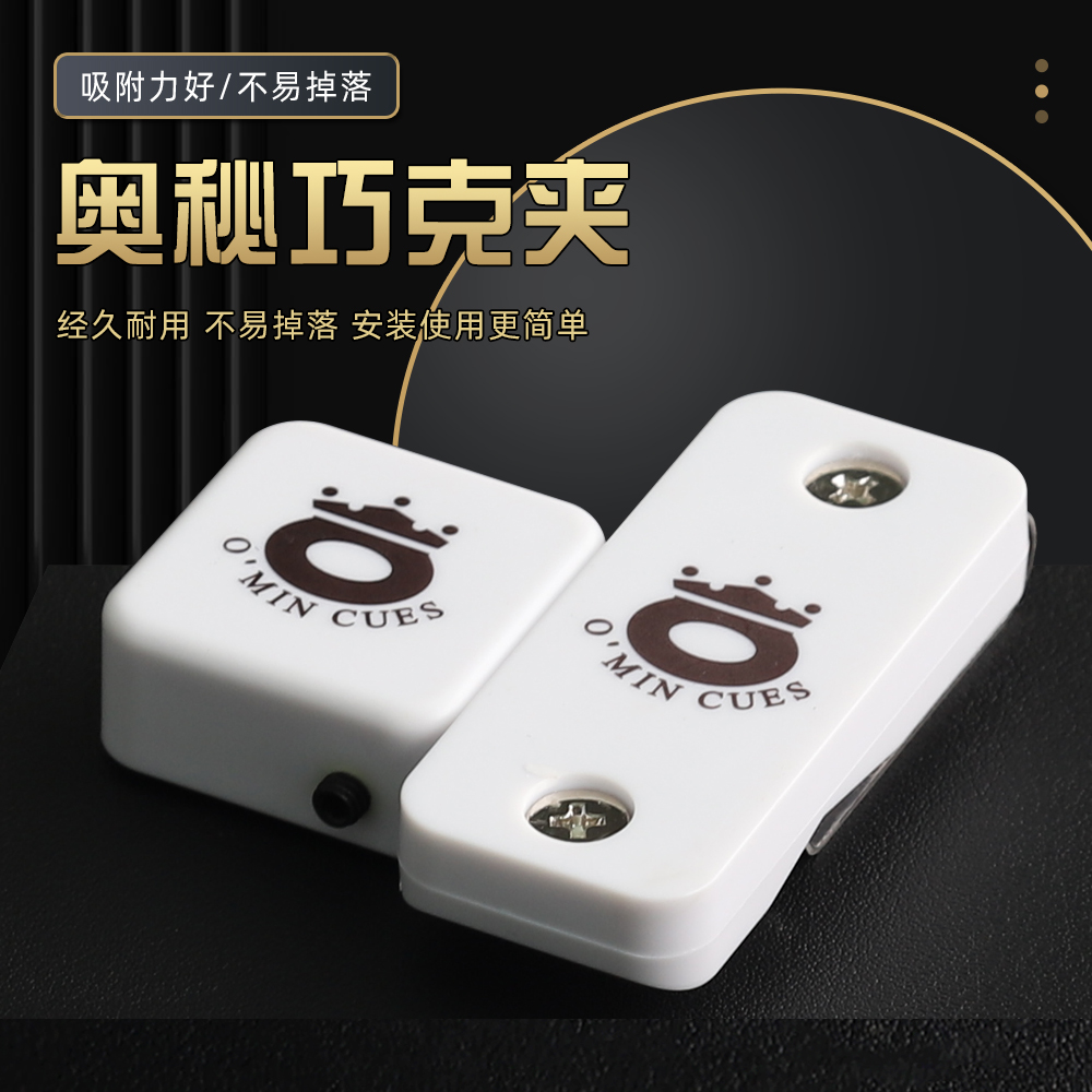 O’Min/奥秘台球杆巧粉夹斯诺克球杆九球杆巧克夹擦粉夹巧克塑料