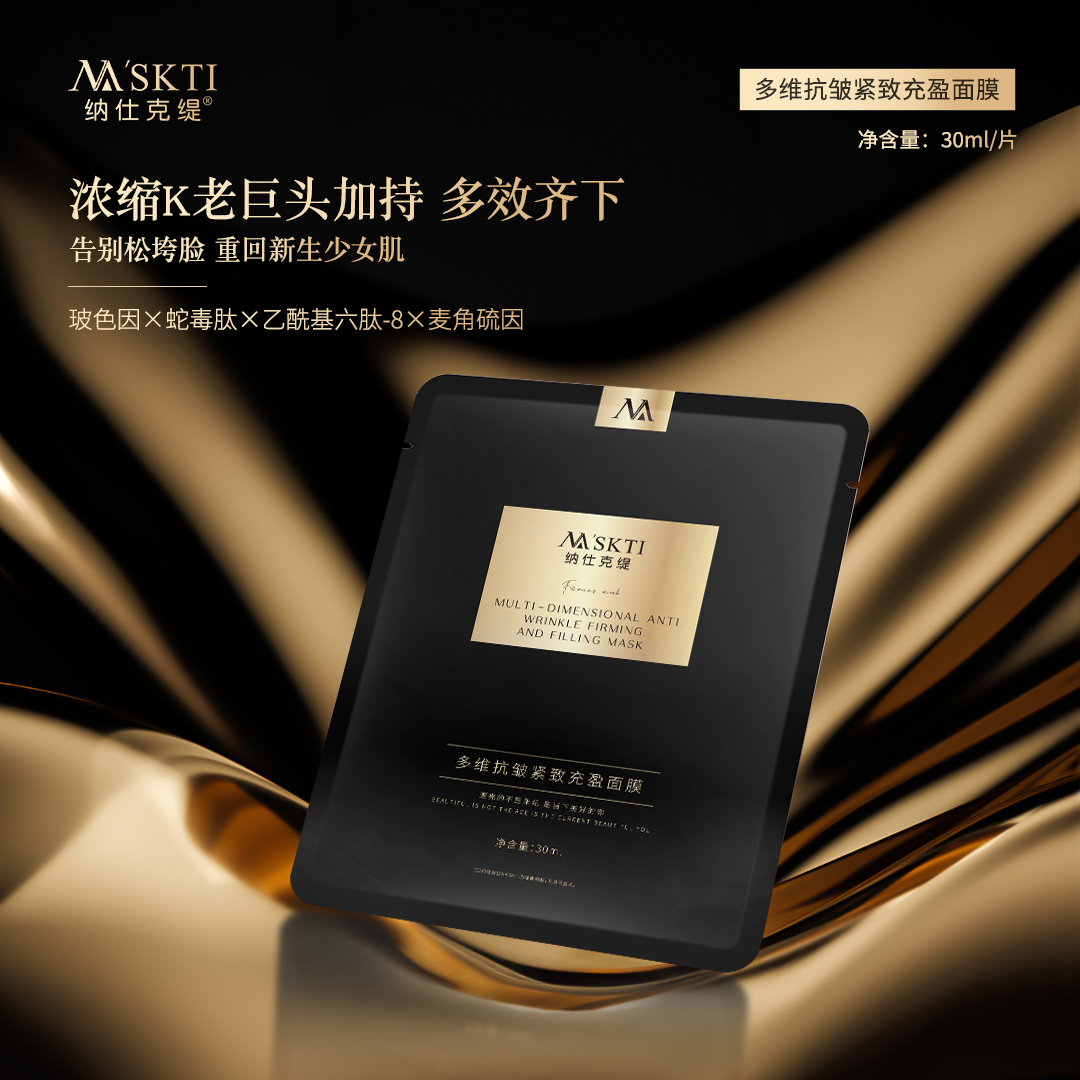 【双12活动】纳仕克缇多维抗皱紧致充盈淡纹黑膜塑颜透润面膜玻色因