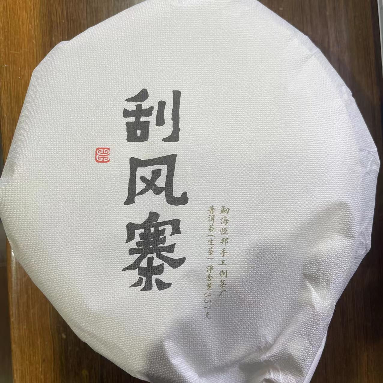 【刮风寨】生茶 | 手工普洱 357g     2023年