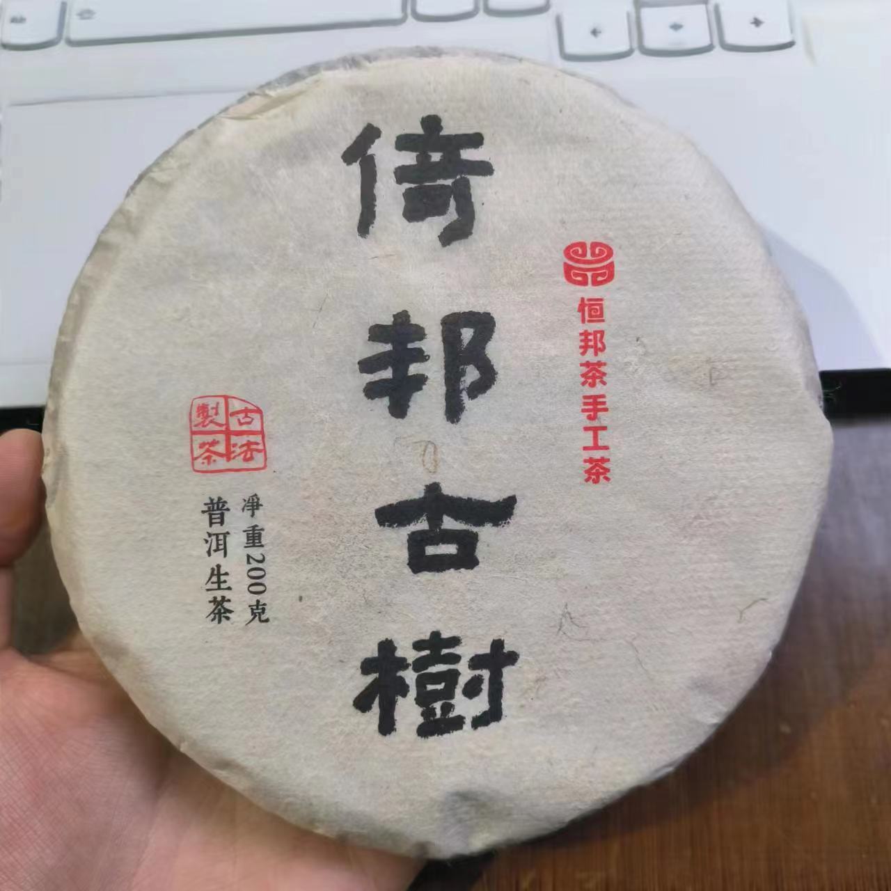 【倚邦古树】生茶 | 手工普洱 200g 2017年