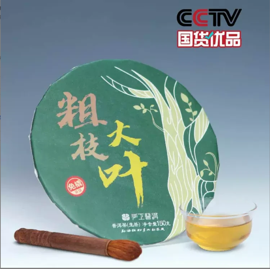 【粗枝大叶】生茶 | 手工普洱 150g 古树副茶 2018年严选优品