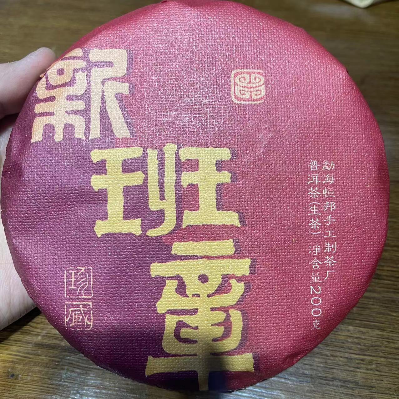  【王总私藏茶】新班章  生茶 | 手工普洱 200g/饼 古树 2023年   