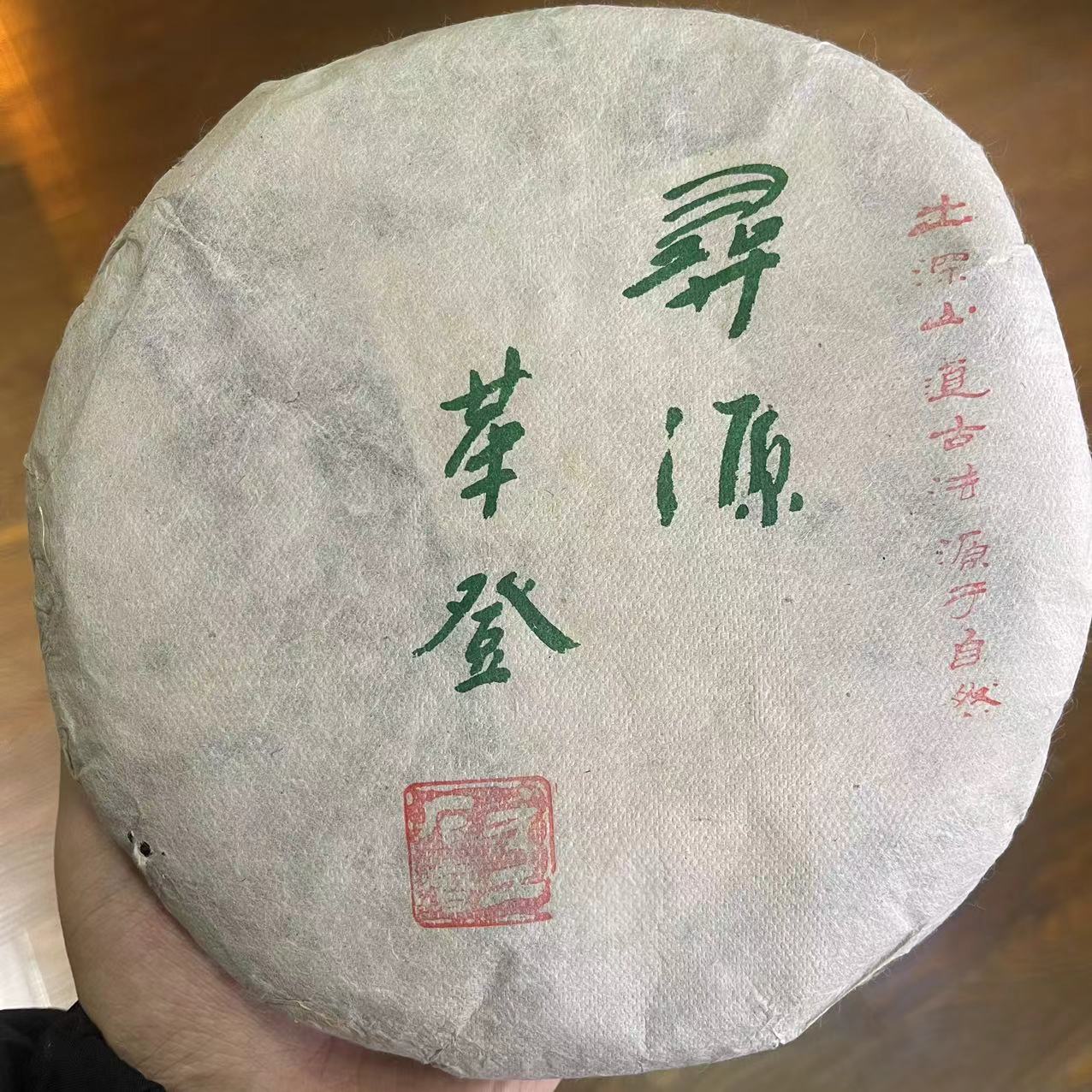 【寻源  革登】生茶 | 手工普洱 357g 古树  2013年