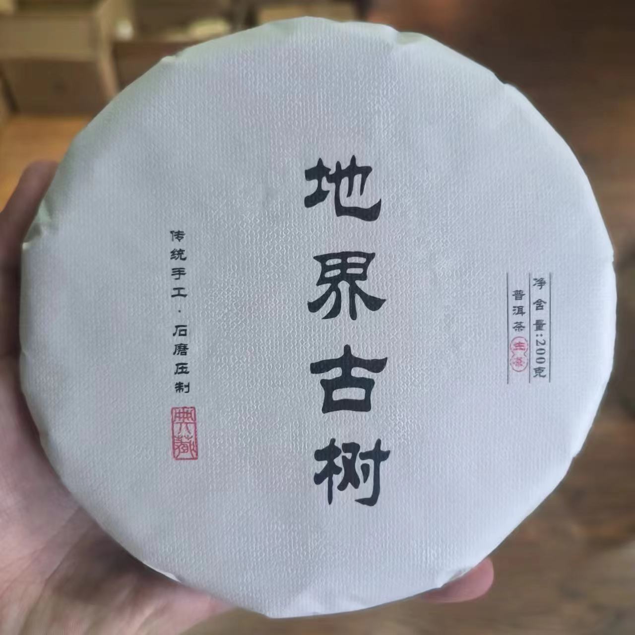 【地界   古树】生茶 | 手工普洱 200g/饼  2024年 